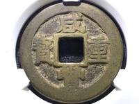 咸丰重宝宝陕当十版别