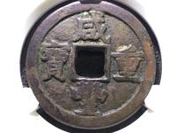 咸丰重宝真假怎么鉴定