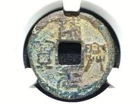 隆兴元宝背上星折三