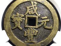 咸丰元宝当百宝直局价格