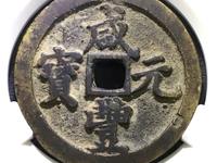 咸丰元宝当五百背官