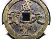 咸丰元宝背龙圆孔大钱