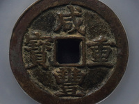 咸丰重宝宝浙局当三十