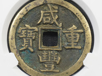 咸丰重宝价值高不高