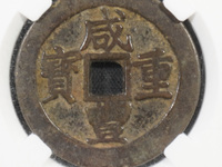 咸丰重宝当五十雕母拍卖价格