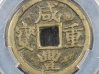 怎么样鉴别咸丰重宝宝泉当十的真伪