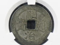 顺治通宝背上工2019年市场价格