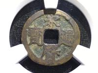 永历通宝背府