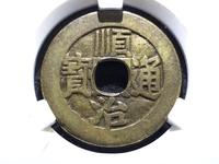 顺治通宝背二