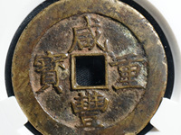 咸丰重宝当十现在市场价是多少