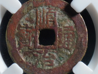 顺治通宝小平光背价