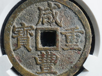 咸丰重宝当五十真品值多少钱