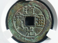 道光通宝宝泉小平母钱
