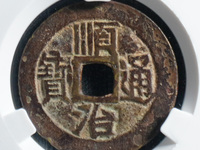 顺治通宝背十一两样钱图片价格