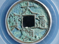 今年最近大观通宝折十价格是多少