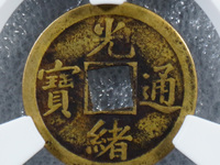 光绪通宝小母钱的特征