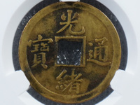 光绪通宝背双龙100万