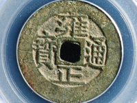 宝云雍正通宝