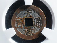 天启通宝稀有品种价钱