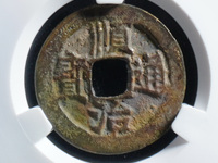 顺治通宝三角通