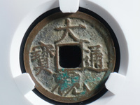 大观通宝值多少钱