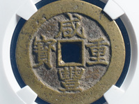 咸丰重宝当十宝泉局出头宝图片及价格