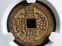 宝直局嘉庆通宝