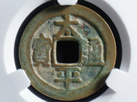 太平通宝一共有几种