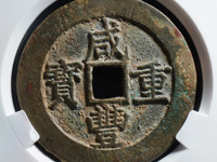 咸丰重宝当五十雕母拍卖价格