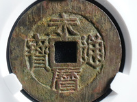 永历通宝背双星版式