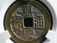 嘉庆通宝折十大钱