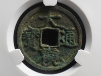 大观通宝折十大样