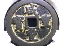咸丰重宝宝昌当十大样