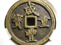 咸丰重宝楷书折五十背宝武局当十图片