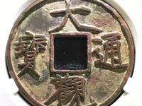 大观通宝北斗七星日月拍卖价