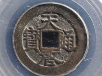 天启通宝母钱图片