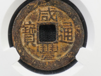 咸丰通宝真书铁钱价格