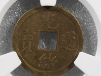 光绪通宝宝泉局方头通