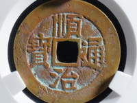 顺治通宝一共多少钱