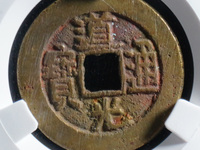 道光通宝背面满文