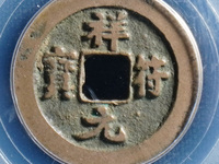 祥符元宝铜钱值多少钱