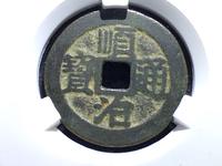 顺治通宝通字上面二痕
