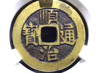 顺治通宝宝全局图片