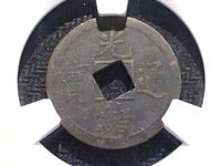 光绪通宝背面大全