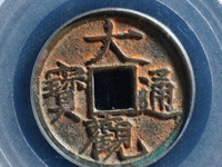 大观通宝折十背半分
