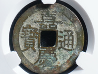 嘉庆通宝宝泉局雕母黄铜