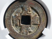 庆历重宝版别介绍