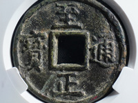 至正通宝光背折五价格