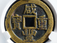 宝昌咸丰重宝当十