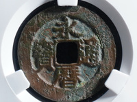 永历通宝背粤价格
